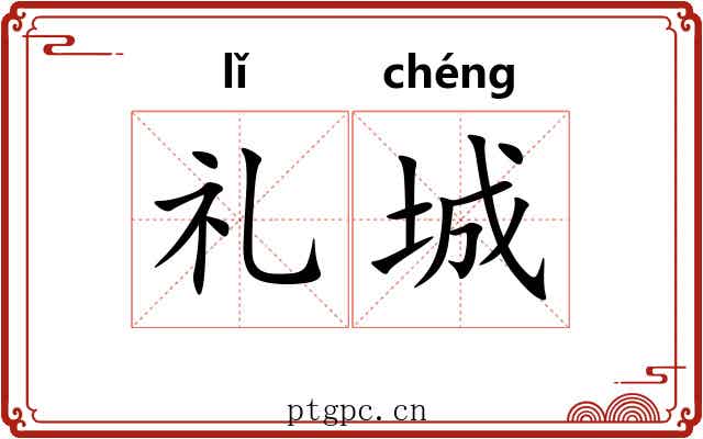 礼城 礼城