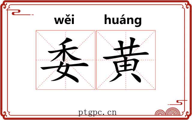 委黄