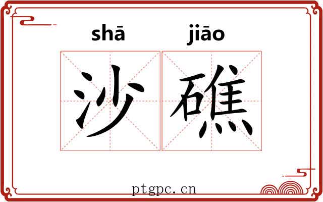 沙礁