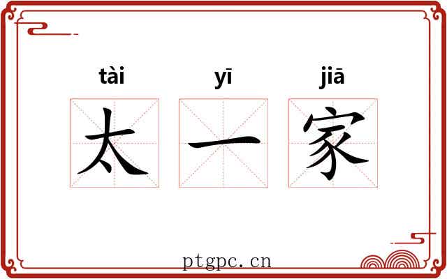 太一家 太一家
