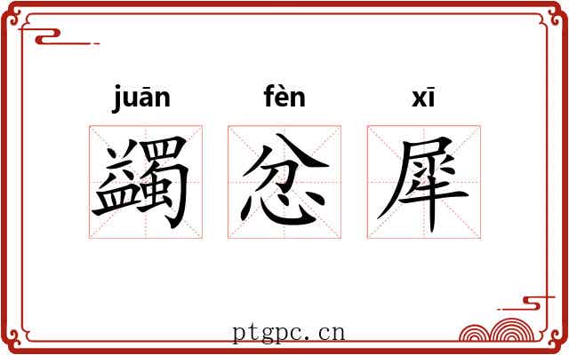 蠲忿犀 蠲忿犀