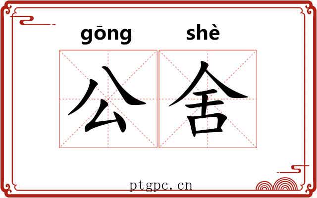 公舍 公舍