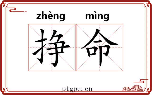 挣命