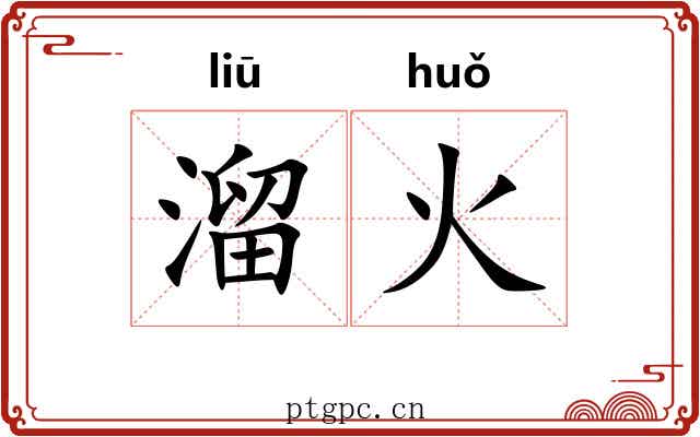 溜火 溜火