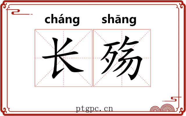 长殇
