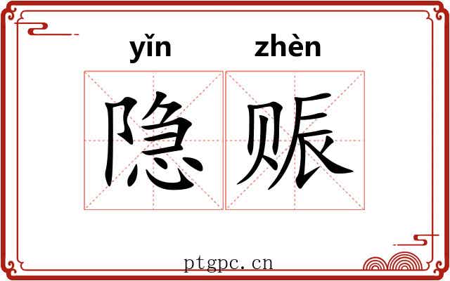 隐赈