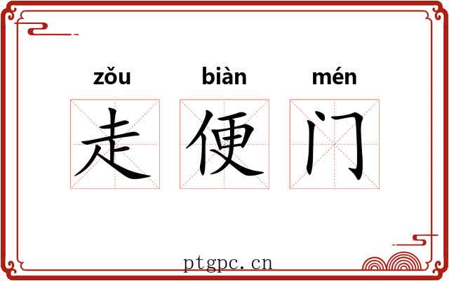 走便门 走便门