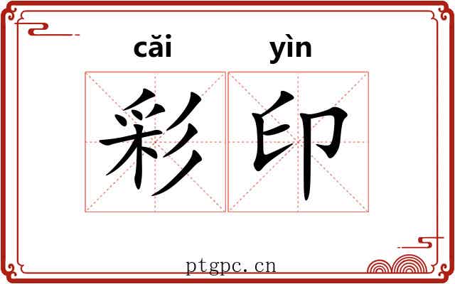 彩印