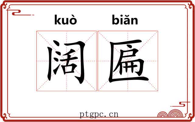 阔匾