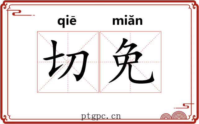 切免 切免