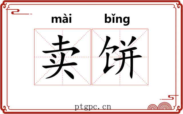 卖饼
