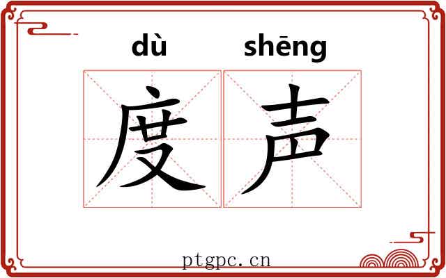 度声 度声