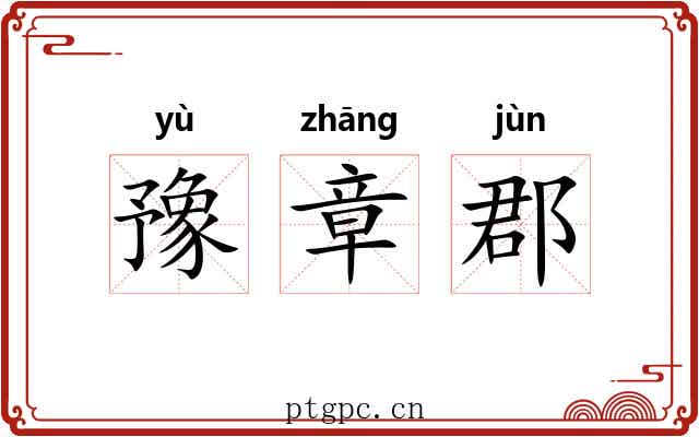 豫章郡 豫章郡