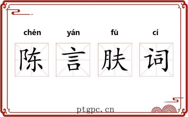 陈言肤词