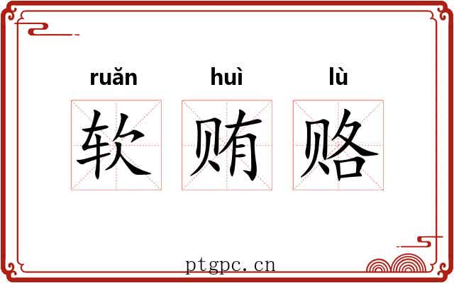 软贿赂 软贿赂