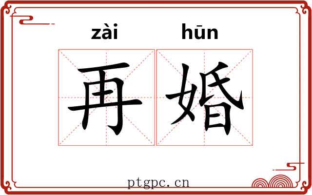 再婚