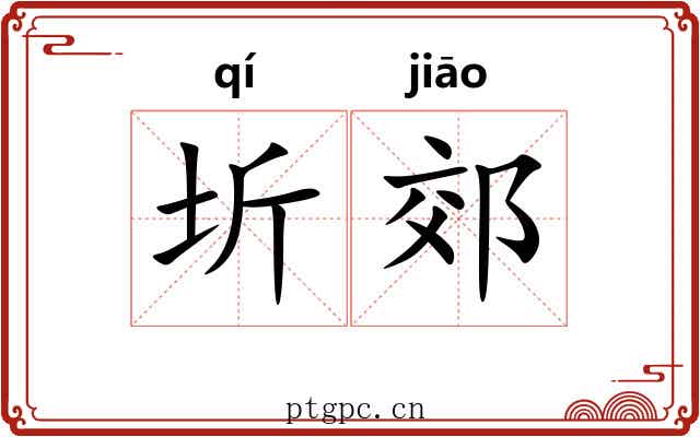 圻郊