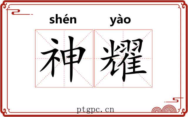 神耀