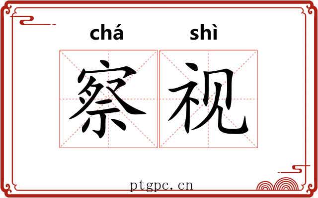 察视 察视