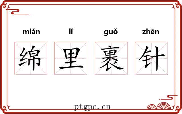 绵里裹针 绵里裹针