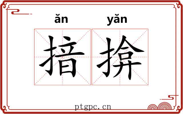 揞揜
