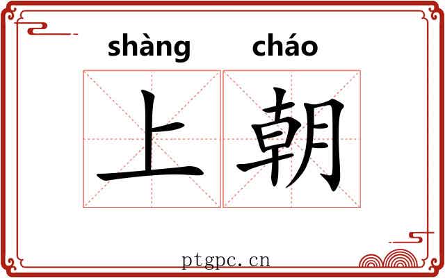 上朝