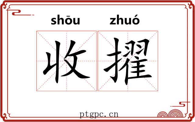 收擢