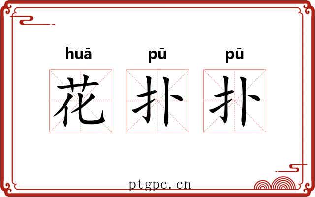 花扑扑