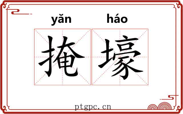 掩壕