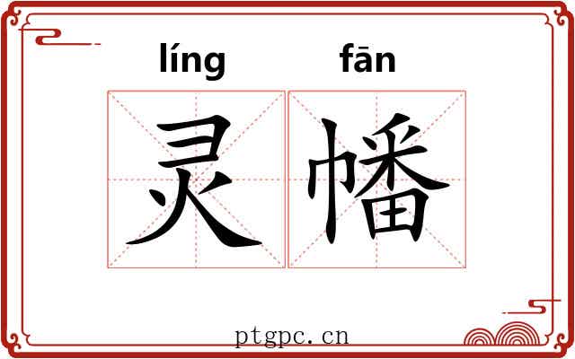 灵幡