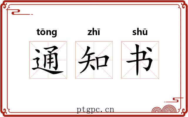 通知书 通知书