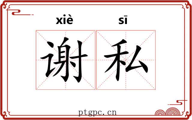 谢私