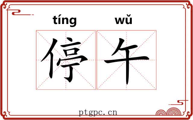 停午