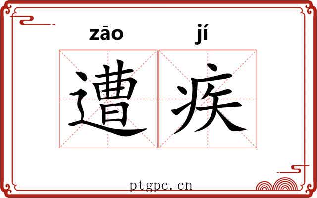 遭疾