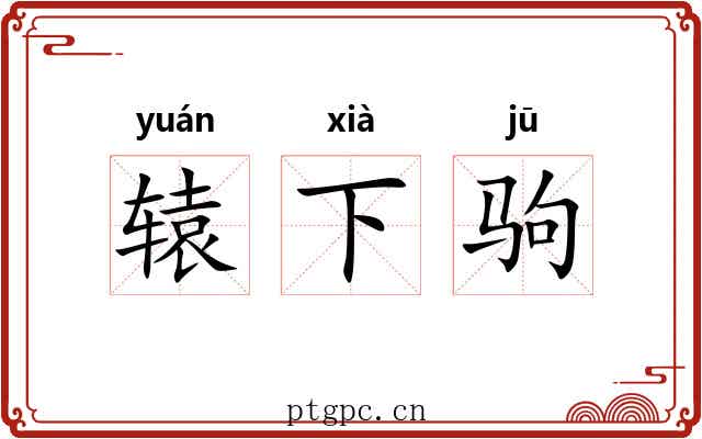 辕下驹 辕下驹