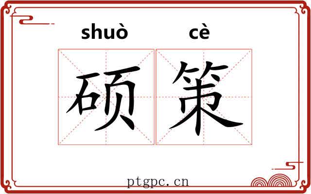硕策 硕策
