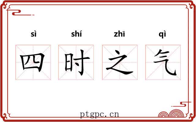 四时之气 四时之气