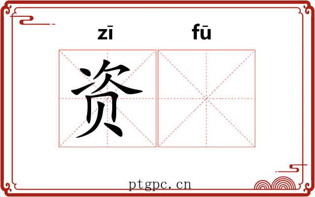 资𫓧