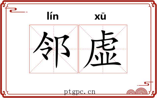 邻虚 邻虚