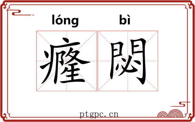 癃閟
