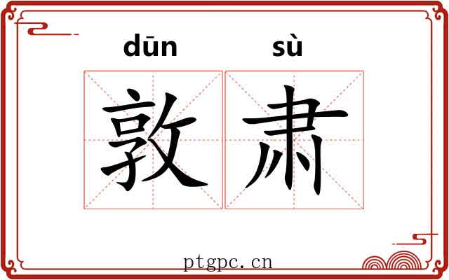 敦肃