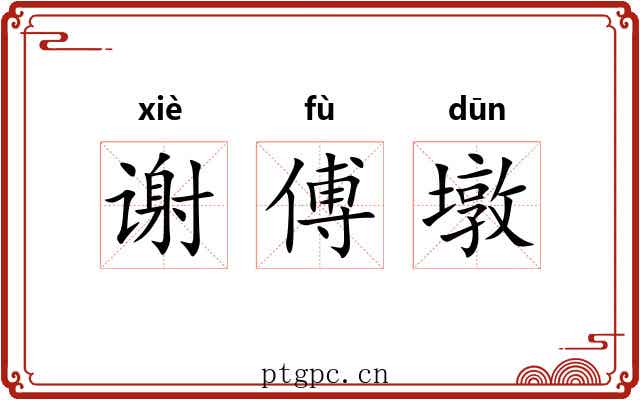 谢傅墩 谢傅墩