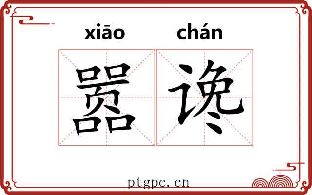 嚣谗