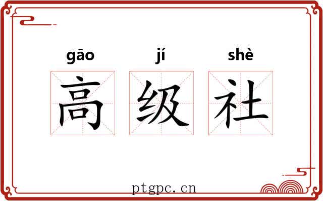 高级社 高级社