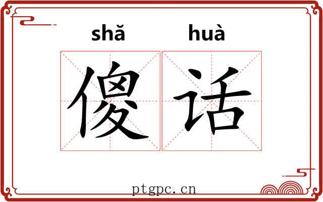 傻话