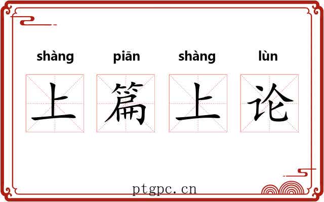 上篇上论