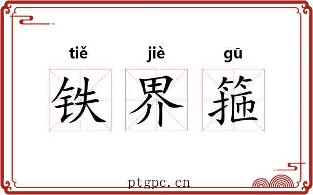 铁界箍 铁界箍