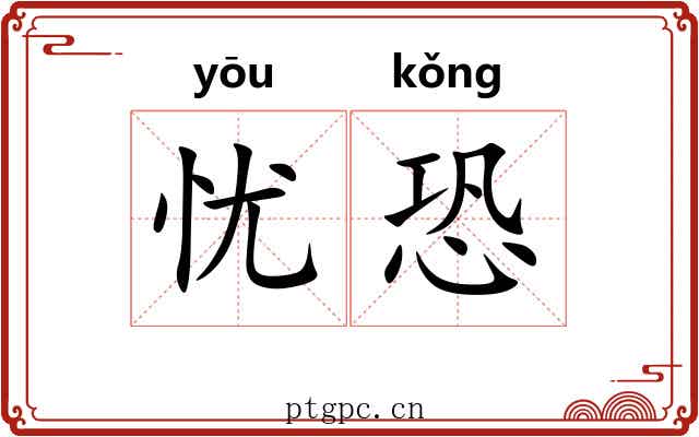 忧恐