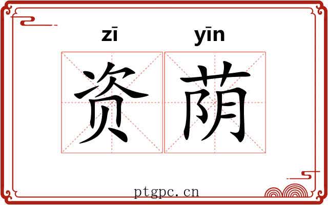 资荫