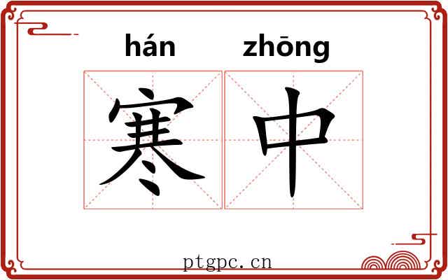 寒中 寒中